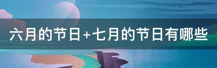七月的节日（六月七月的节日）