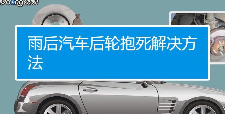 后轮抱死最佳解决办法（后轮抱死会出现什么情况）