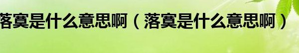 落寞是什么意思（落寞是什么意思解释）