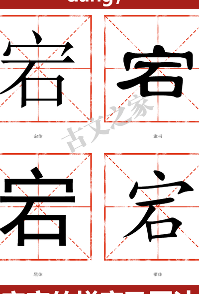 宕在康熙字典解释（洢 康熙字典）