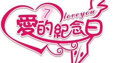 结婚七年是什么婚（结婚七年是什么婚属于什么婚）