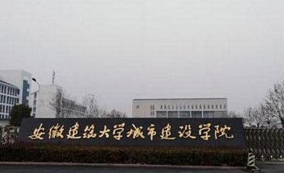 安徽建筑大学城市建设学院怎么样（安徽建筑大学城市建筑学院在哪）