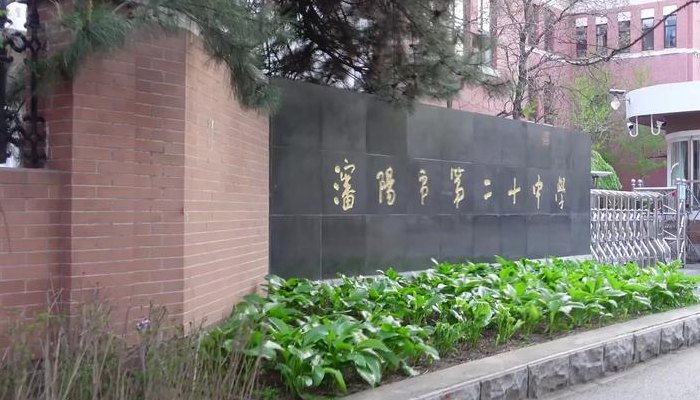 沈阳市第二十中学（沈阳市第二十八中学）