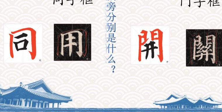 门子框的字有哪些（门子框的字儿）
