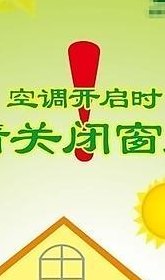 包含开空调要不要开窗的词条