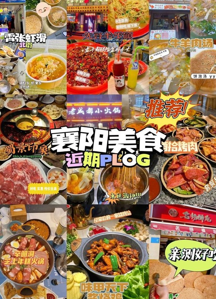 襄阳美食推荐（襄阳美食推荐好吃的饭店）