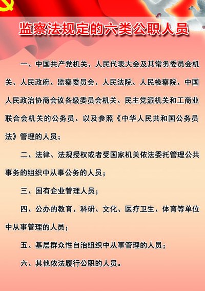 监察对象（监察对象六大类）