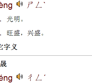 晟怎么读日成念什么（晟怎么读日成念什么拼音）