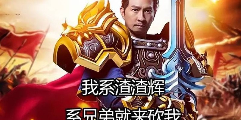 我系古天乐我系渣渣辉（我系渣渣辉图片）