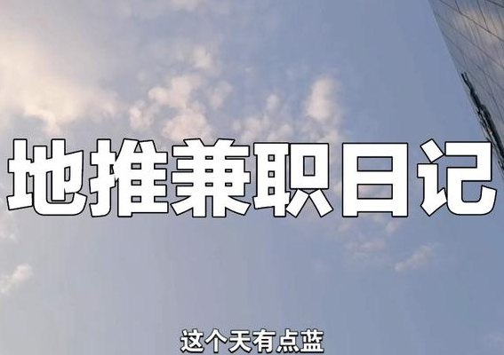 地推是什么工作（兼职地推是什么工作）