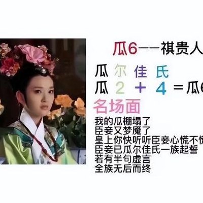 瓜尔佳氏（瓜尔佳氏为什么叫瓜六）