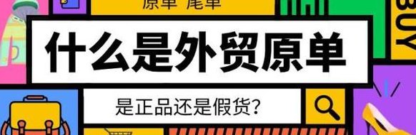 尾货是什么意思（外贸尾货是什么意思）