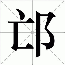 邙怎么读（掾怎么读）