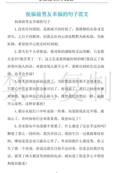 分手后祝福前任的话（分手后祝福前男友的话）