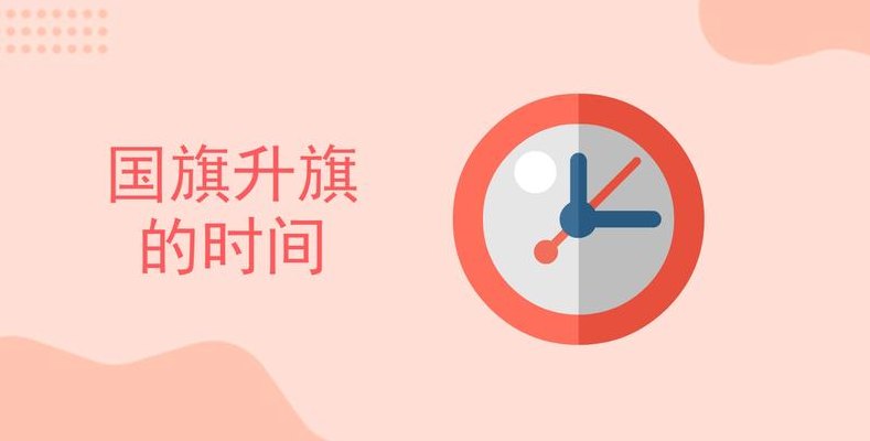 明天几点升国旗（明天几点升国旗北京2020）