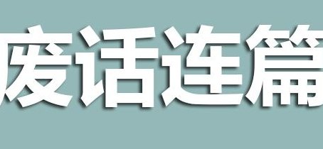 一本书上面写着废话是什么成语（废话一本书是什么成语疯狂猜成语）