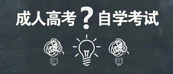 自学高考（自学高考能成功吗）