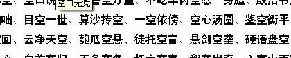 空的成语有哪些成语（关于空的成语有哪些）