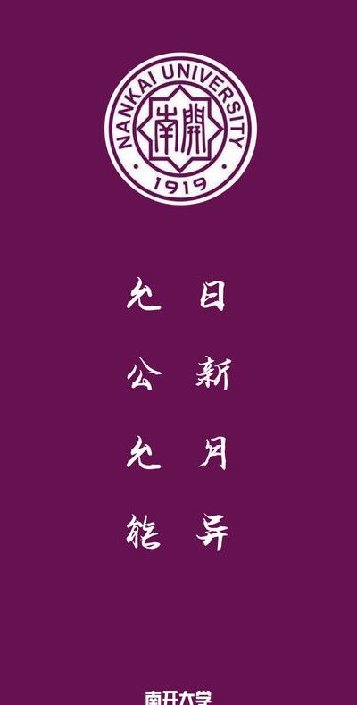 南开大学校训（南开大学校训感悟）