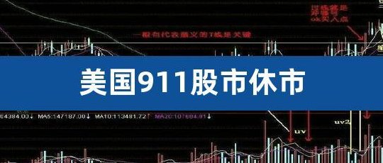 美股休市（美股休市原因）