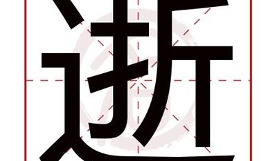 逝世的拼音（逝世的拼音怎么读音）