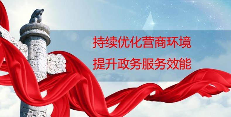 优化服务（优化服务效能）
