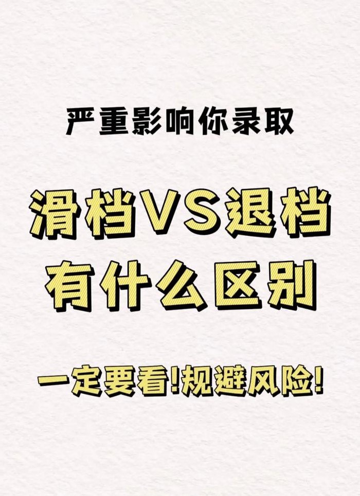 滑档和退档（滑档和退档是什么意思 哪个严重）