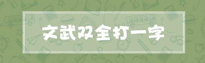 文武双全打一字（文武双全打一字是什么字）