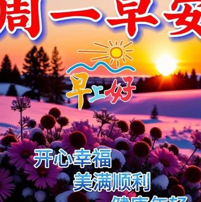 周一祝福短信简短一点（周一祝福信息简短）