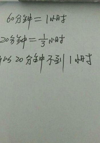 20分钟等于多少小时（20分钟等于多少小时?）