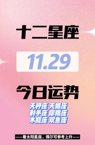 11月29日是什么星座（12月29日是什么星座）