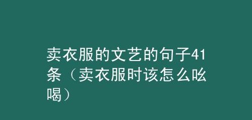 朋友圈发卖衣服的配文（朋友圈发卖衣服的配文短语男装）
