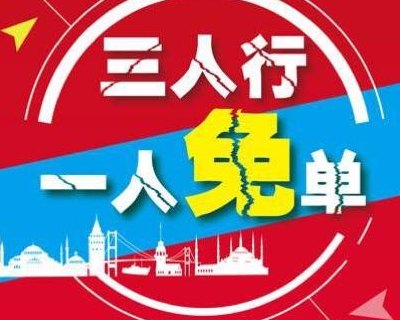 免单什么意思（三人行一人免单什么意思）