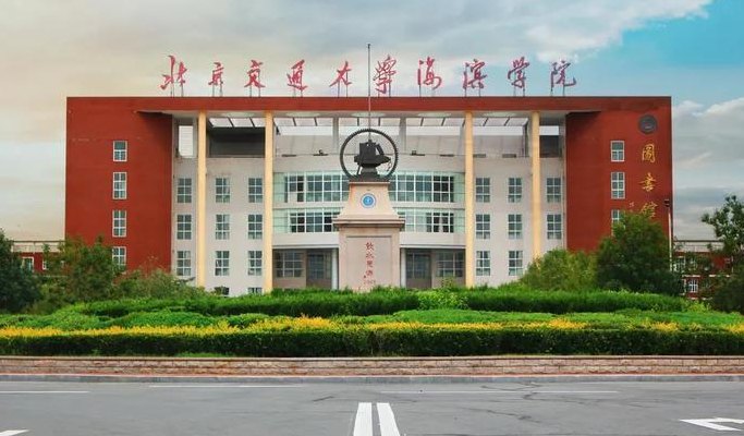 北京交通大学海滨学院怎么样（北京交通大学海滨学院位于哪里）