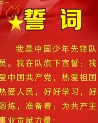 少年先锋队誓词（少年先锋队誓词视频）
