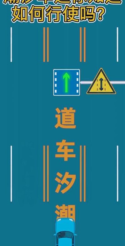 潮汐车道线（潮汐车道线是什么样子）