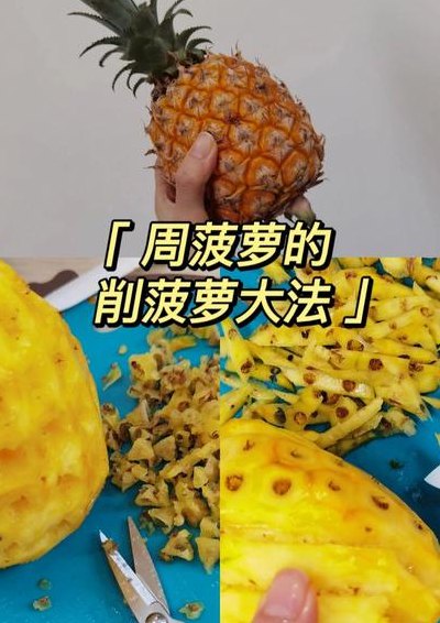 菠萝怎样削皮（菠萝怎样削皮吃）