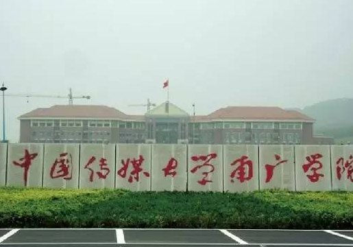 南广学院有二本实力吗（南广学院2+2）