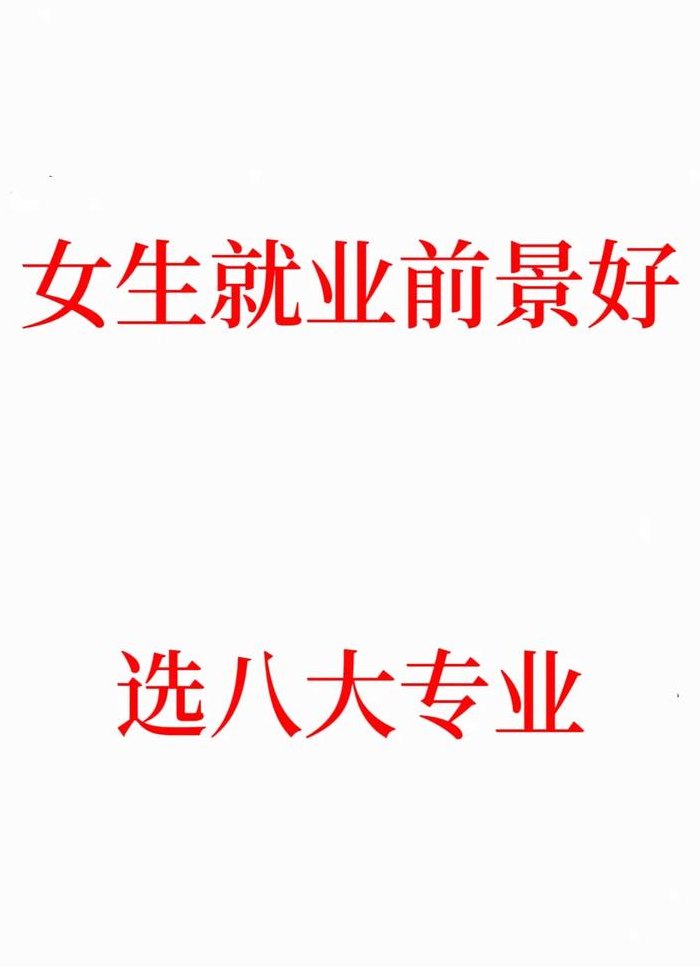 就业前景好的专业女生（就业前景好的专业女生大学）