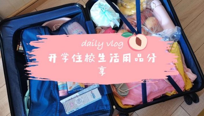 住校带什么东西（住校一般带什么东西）