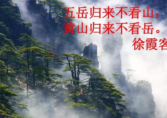 五岳归来不看山下一句（五岳归来不看山下一句是什么诗）