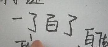 一了百了打一字（一了百了打一字答案）