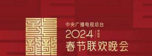 首届春晚是哪一年（2024年的春晚）