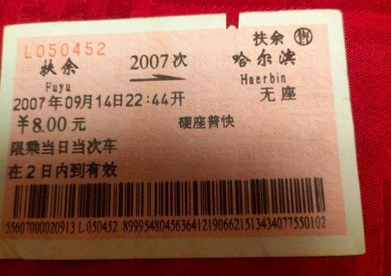 扶余到哈尔滨（扶余到哈尔滨火车）