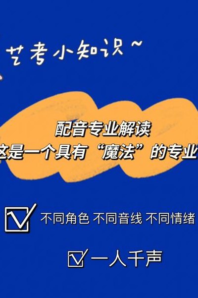配音专业（配音专业需要艺考吗）