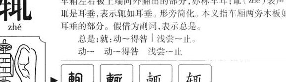 辄怎么读（辄怎么读 什么意思）