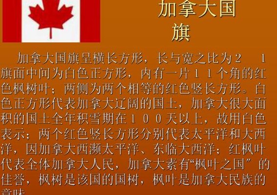 加拿大国旗的含义（加拿大国旗的含义和象征）