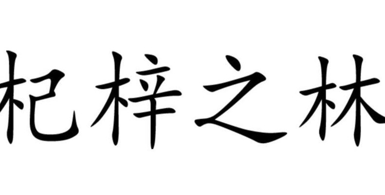 杞梓之林（杞梓之林是什么意思）