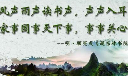 顾宪成的名言名句（顾宪成名联谈趣）
