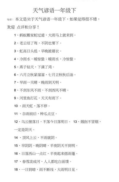 天气谚语一年级（天气谚语一年级下册应用）